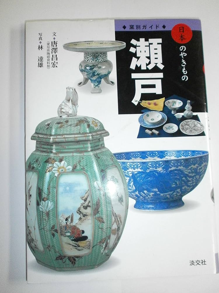 瀬戸 (窯別ガイド日本のやきもの) | 唐澤 昌宏, 林 達雄 |本 | 通販